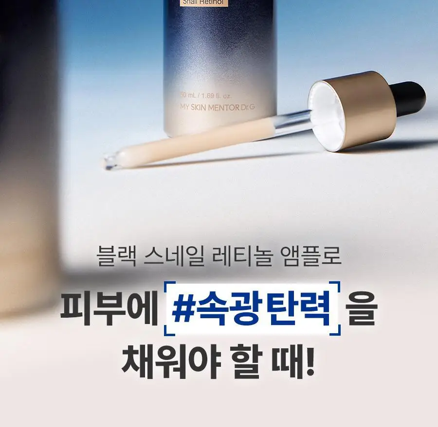[단독증정/속광탄력] 닥터지 블랙스네일 레티놀 앰플 50ml 증정 기획 (+마스크팩 1매) 상세페이지 5